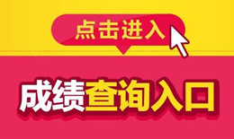 成绩查询图片.jpg