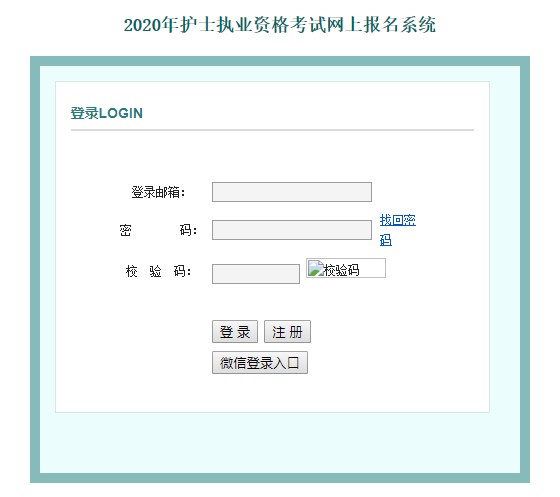 1575445528503835.jpg 2020护士执业资格考试报名入口图.jpg