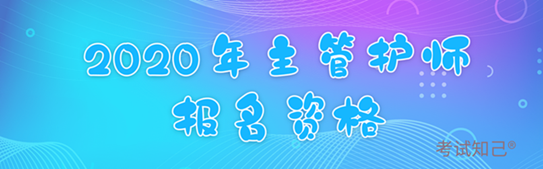 主管护师报名资格图标_副本1.png